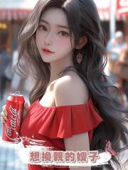 想換親的嫂子