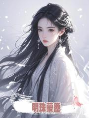 明珠蒙塵，