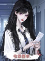 校霸難哄.
