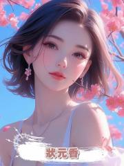 狀元香