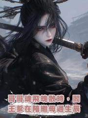 哥哥魂飛魄散時，閻王爹在陪繼母過生辰