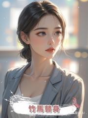 竹馬替身