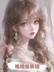 婚禮變葬禮