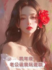 跨年夜，老公逼我陪他初戀玩潑水成冰遊戲