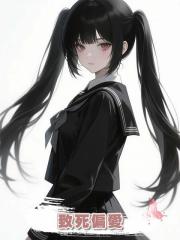 致死偏愛