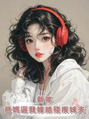 新年，爸媽逼我嫁給殘疾妹夫