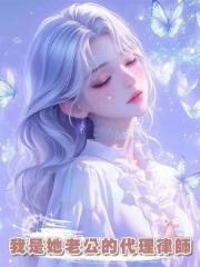 老公的白月光要離婚了，我卻是她老公的代理律師
