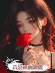八分鐘的溫暖