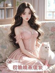 打臉綠茶侄女