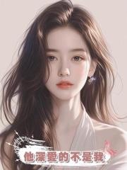他深愛的不是我