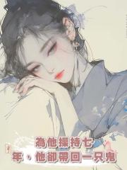 為他操持七年，他卻帶回一隻鬼