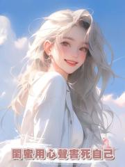閨蜜用心聲害死自己
