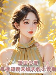 重回七零，手撕知青未婚夫的小青梅