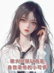 被大哥誤以為是身世淒慘的小可憐