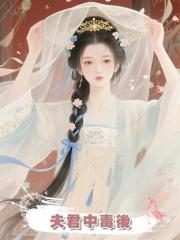 夫君中毒後