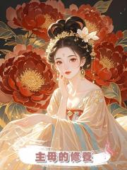 主母的修養