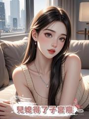 兒媳得了子宮癌