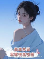 高溫末日，全家得荔枝病