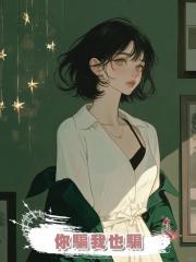 你騙我也騙