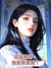 這破親情，誰愛要誰要！