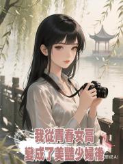 我從青春女高變成了美豔少婦後