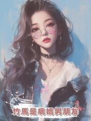 竹馬是病嬌男朋友