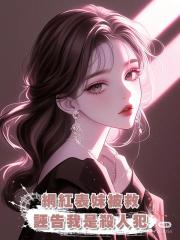 網紅表妹被救，誣告我是殺人犯