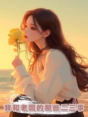 我和老闆的那些二三事
