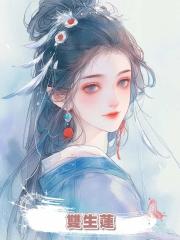 雙生蓮