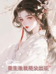 重生後我隨父出徵