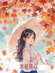 木棉無心
