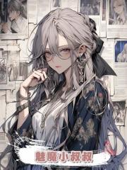 魅魔小叔叔