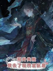 飛升失敗，我去了魔界當臥底