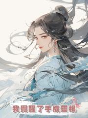 我覺醒了手機靈根