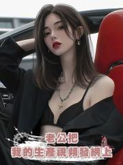 老公把我的生產視頻發網上