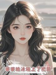 婆婆給冰箱上了把鎖