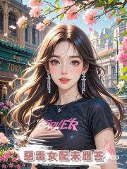 惡毒女配未應答
