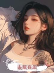 去龍存鳳
