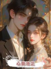心動池芷