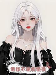 借錢不還的堂哥