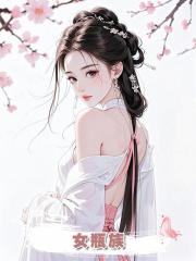 女瓶族