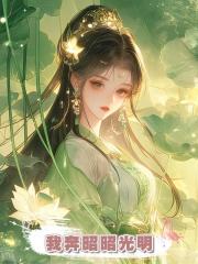 我奔昭昭光明