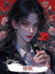 相親
