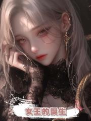 女王的誕生