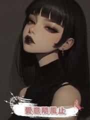 愛意隨風止