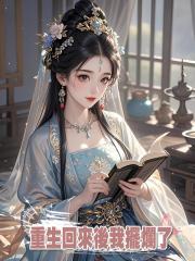 上輩子讓嫡長女精通六藝琴棋書畫反被她怨恨至死，重生回來後我擺爛了。